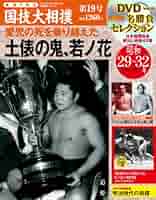 【新品同様】映像で見る 国技大相撲　DVD-BOX  ベースボールマガジン社 Amazon.co.jp: 映像で見る国技大相撲 19 昭和29~32年(1954~19